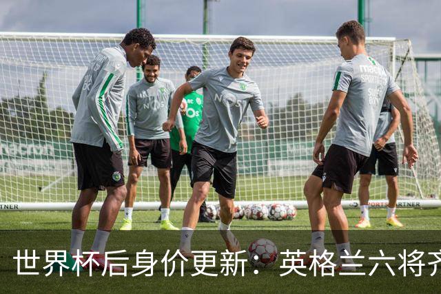 世界杯后身价更新：英格兰六将齐涨，贝林厄姆重返1.6亿