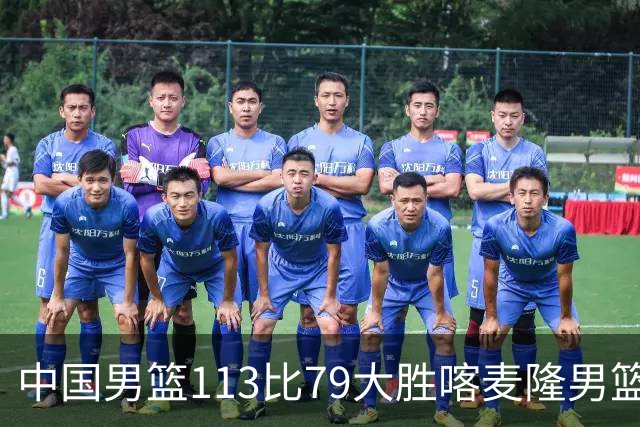 中国男篮113比79大胜喀麦隆男篮