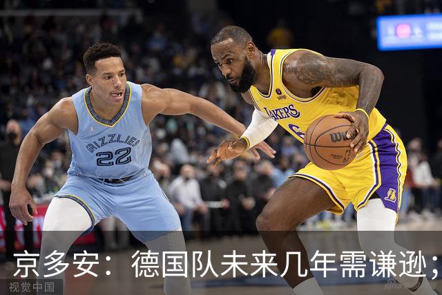 京多安：德国队未来几年需谦逊；若请克洛普就给他权力
