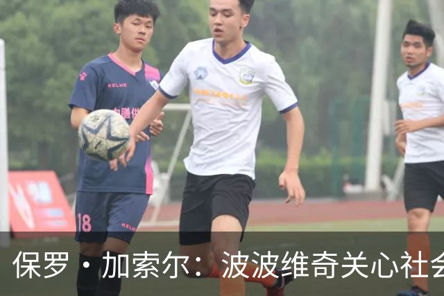 保罗·加索尔：波波维奇关心社会不公，这比篮球本身更重要