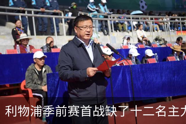 利物浦季前赛首战缺了十二名主力, 伊劳拉带队残阵亮相美国