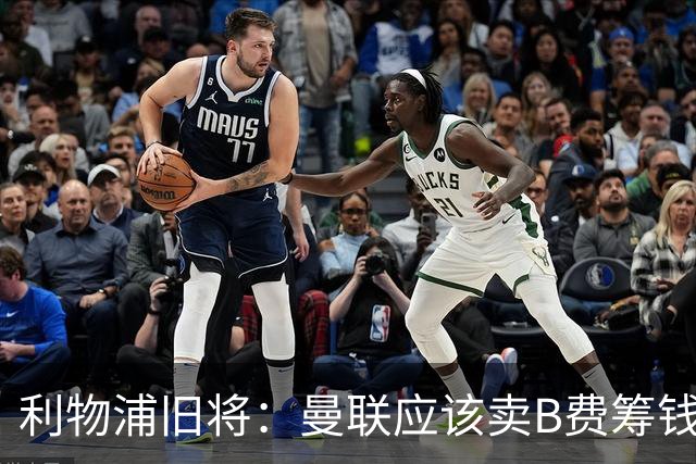 利物浦旧将：曼联应该卖B费筹钱重建，他的助攻纪录被高估
