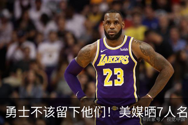 勇士不该留下他们！美媒晒7人名单：波神排第一，波杰也应被交易
