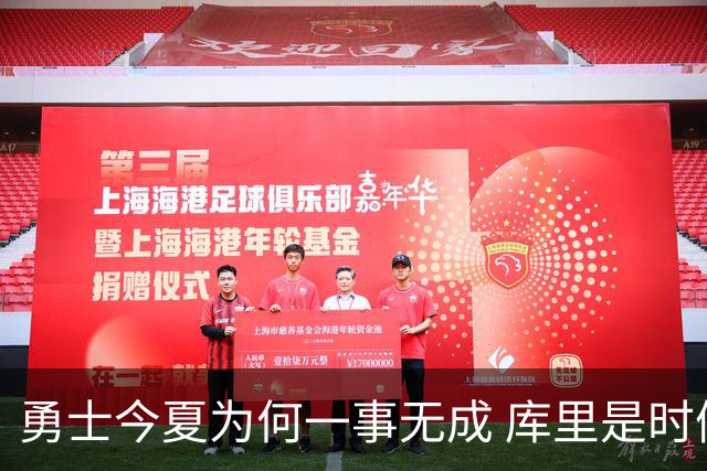 勇士今夏为何一事无成 库里是时候说离开了？