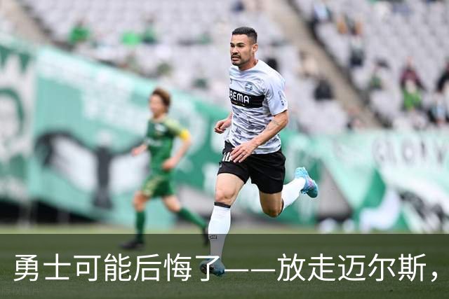 勇士可能后悔了——放走迈尔斯，眼睁睁看他2年800万抢走詹姆斯