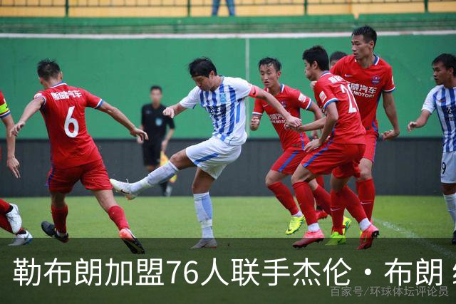 勒布朗加盟76人联手杰伦·布朗 绿军东区冲冠再添巨兽