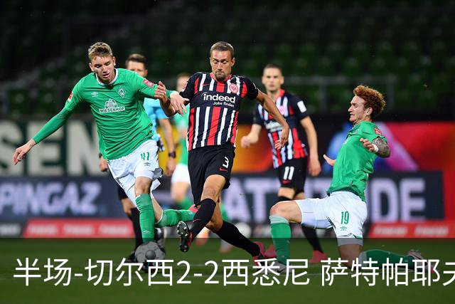 半场-切尔西2-2西悉尼 萨特帕耶夫、埃苏戈破门麦昆手术刀助攻