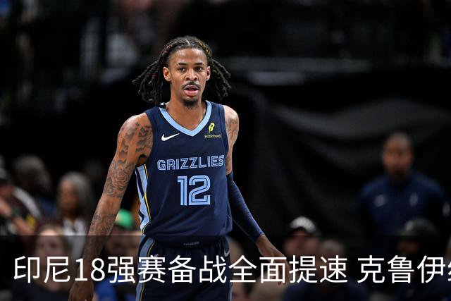 印尼18强赛备战全面提速 克鲁伊维特携新教练组上岗