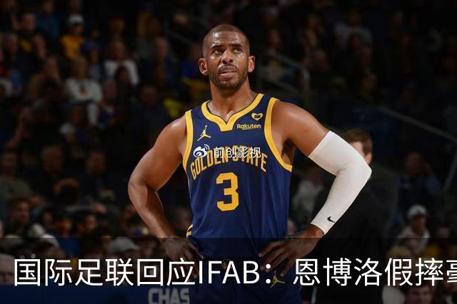 国际足联回应IFAB：恩博洛假摔毫无争议，VAR恢复了公平