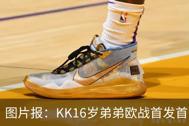 图片报：KK16岁弟弟欧战首发首秀抢眼，拜仁持续关注