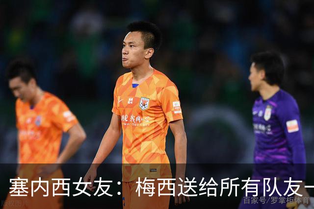 塞内西女友：梅西送给所有队友一个金色保温杯，给大家喝马黛茶用
