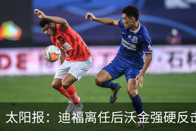 太阳报：迪福离任后沃金强硬反击，双方矛盾公开化