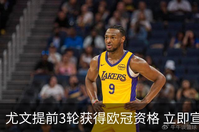 尤文提前3轮获得欧冠资格 立即宣布买断小基耶萨