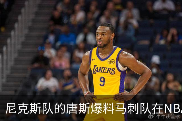 尼克斯队的唐斯爆料马刺队在NBA总决赛中，表现如此糟糕的原因
