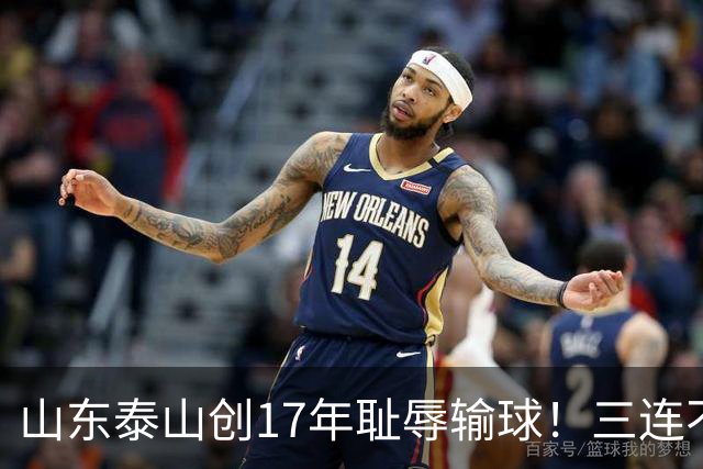 山东泰山创17年耻辱输球！三连不胜，韩鹏下课是解药还是遮羞布？