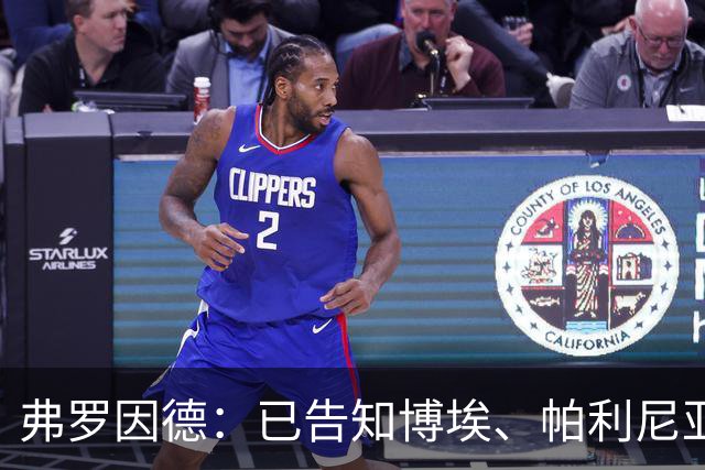 弗罗因德：已告知博埃、帕利尼亚，两人不在球队未来计划中