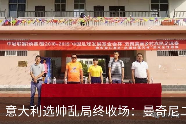 意大利选帅乱局终收场：曼奇尼二进宫获4年长约，马尔蒂尼16天即辞职