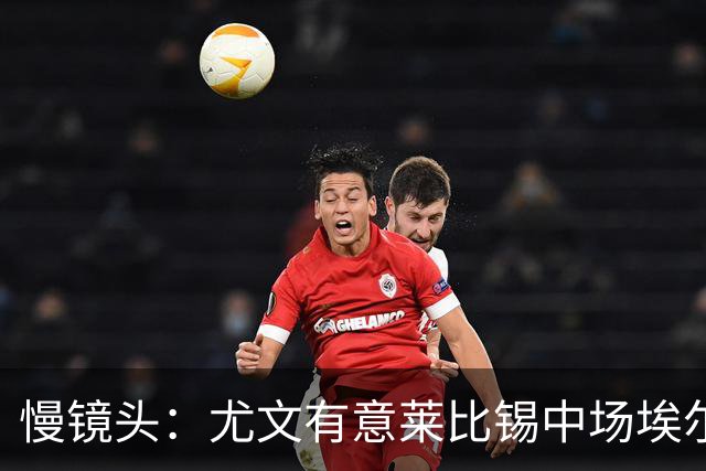 慢镜头：尤文有意莱比锡中场埃尔马斯，球员估价1000万欧元