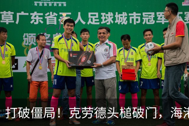 打破僵局！克劳德头槌破门，海港1-0新鹏城