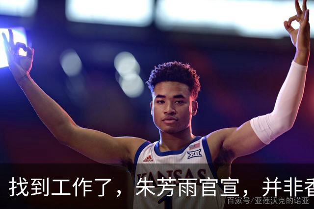 找到工作了，朱芳雨官宣，并非香港金牛，已上任新岗位，薪酬曝光