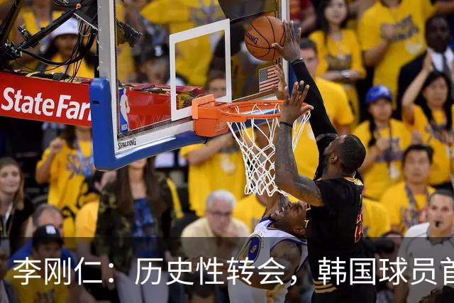李刚仁：历史性转会，韩国球员首登西甲三强！
