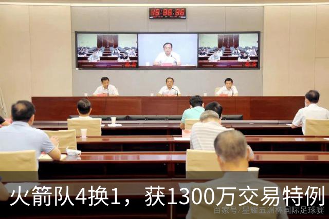 火箭队4换1，获1300万交易特例！若搭上1枚首轮，可换轮换级悍将