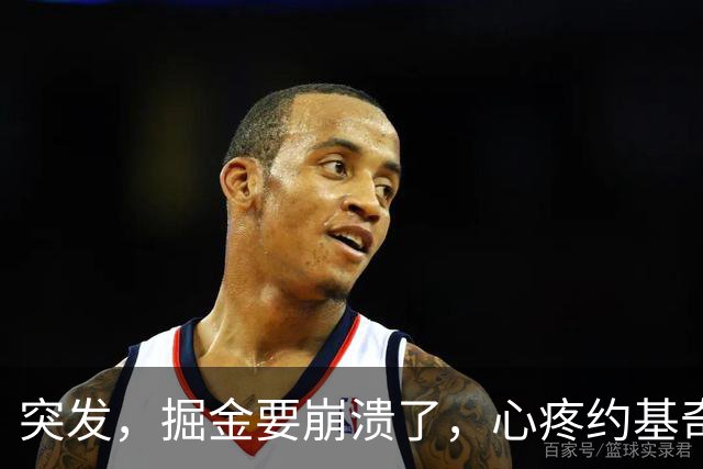 突发，掘金要崩溃了，心疼约基奇……
