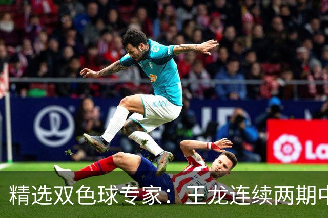 精选双色球专家：王龙连续两期中二等共揽346万