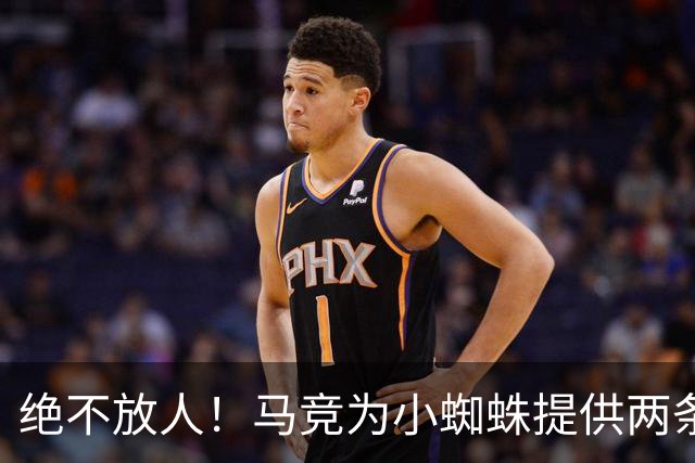 绝不放人！马竞为小蜘蛛提供两条路：寻求原谅留队或离开西甲