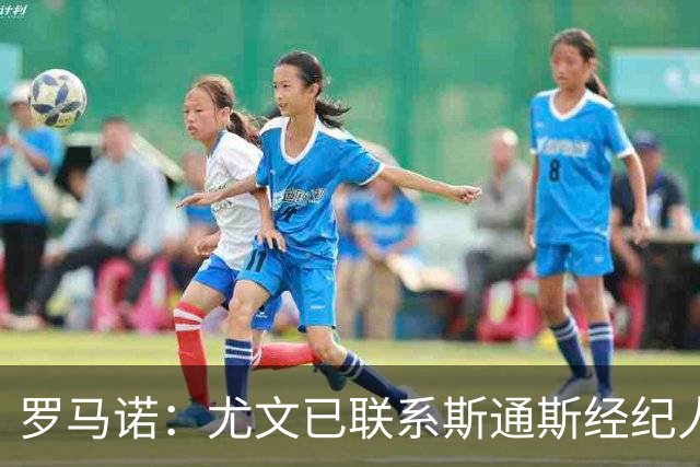 罗马诺：尤文已联系斯通斯经纪人，32岁英格兰中卫成自由身
