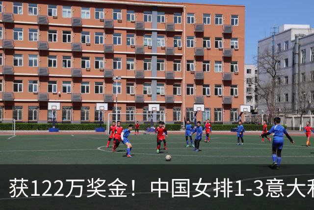 获122万奖金！中国女排1-3意大利，球员评分：庄宇珊最佳 唐欣低迷