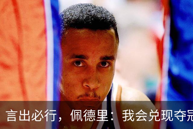 言出必行，佩德里：我会兑现夺冠后染发的承诺；在中国的时光非常美好