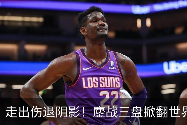 走出伤退阴影！鏖战三盘掀翻世界第一，压力娃2026首进1000赛八强