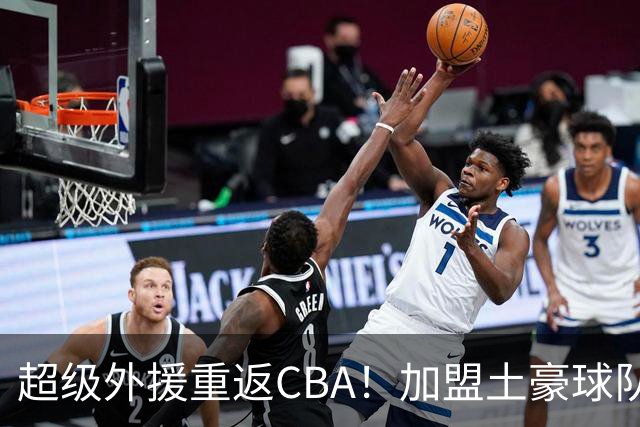超级外援重返CBA！加盟土豪球队，200万美元大合同