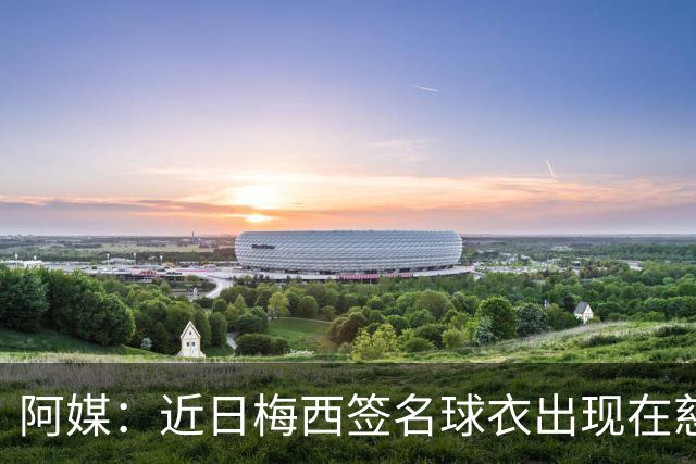 阿媒：近日梅西签名球衣出现在慈善拍卖会上，被拍出2300万比索