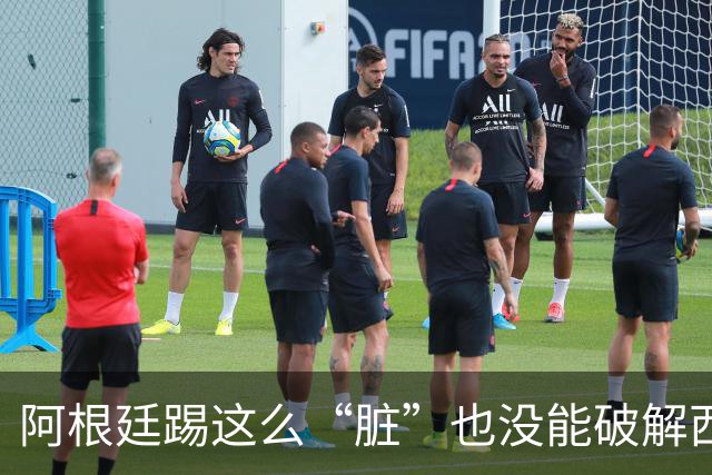 阿根廷踢这么“脏”也没能破解西班牙的传控，梅西还觉得输的冤？