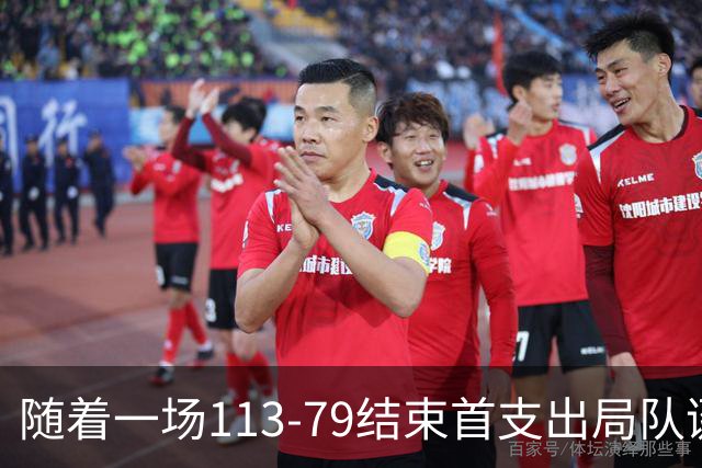 随着一场113‑79结束首支出局队诞生中国男篮庆幸避开 新赛程如下