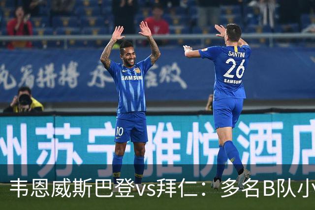 韦恩威斯巴登vs拜仁：多名B队小将首发，比朔夫、帕利尼亚替补