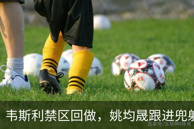 韦斯利禁区回做，姚均晟跟进兜射破门，新鹏城1-0西海岸