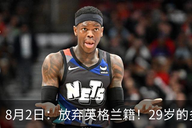 8月2日：放弃英格兰籍！29岁的多特蒙德金靴中锋同意入籍为中国男足出战明年的亚洲杯