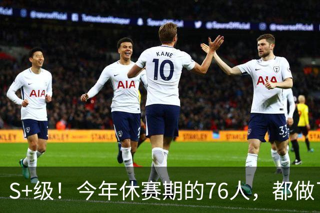 S+级！今年休赛期的76人，都做了什么？