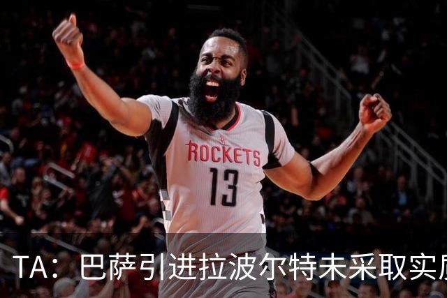 TA：巴萨引进拉波尔特未采取实质性行动，巴德吉可能租借离队