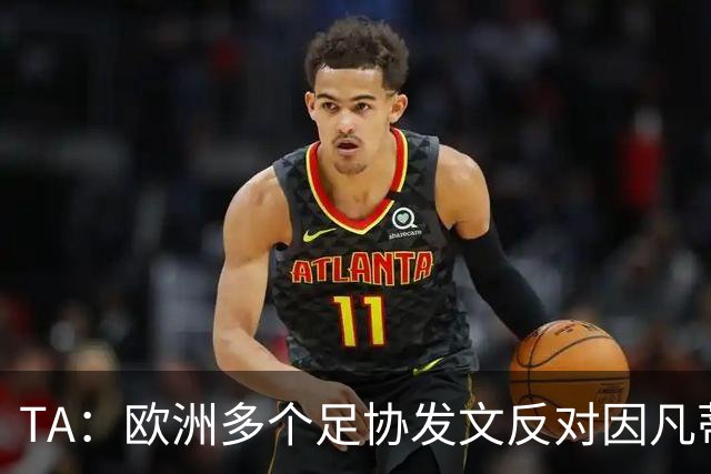 TA：欧洲多个足协发文反对因凡蒂诺，后者的压力与日俱增