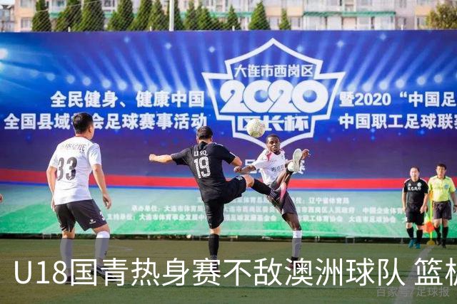 U18国青热身赛不敌澳洲球队 篮板球24比42